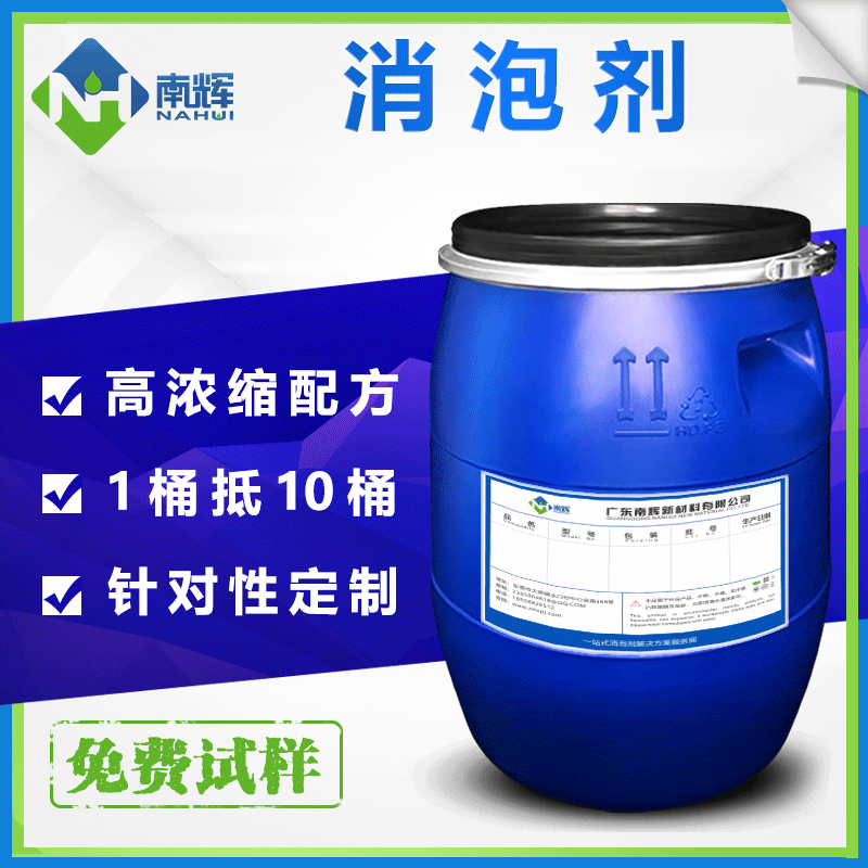 (圖:南輝無硅消泡劑)