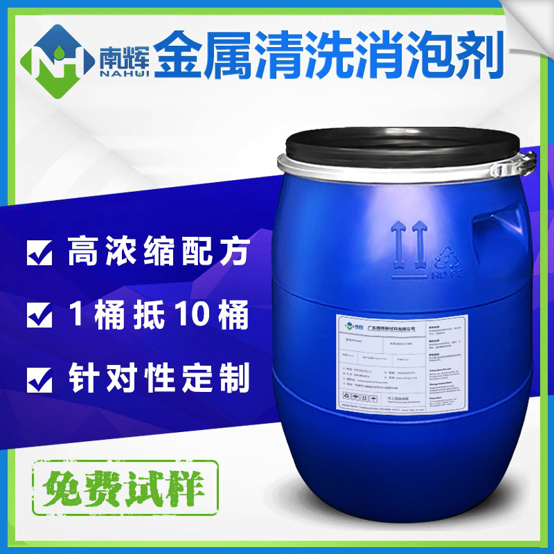 （圖：南輝金屬表面清洗消泡劑）