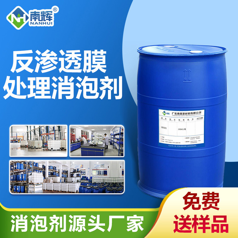 反滲透膜處理消泡劑