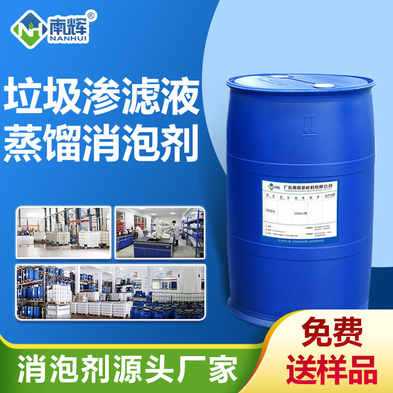 垃圾滲濾液蒸餾消泡劑