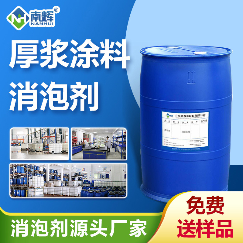 厚漿涂料消泡劑