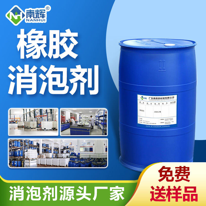 橡膠消泡劑