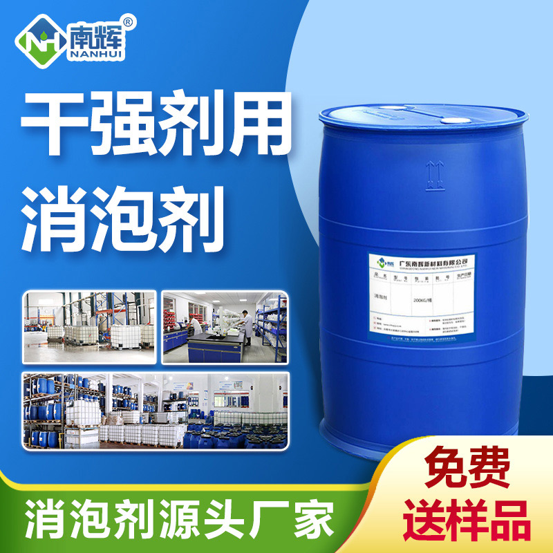 干強(qiáng)劑用消泡劑