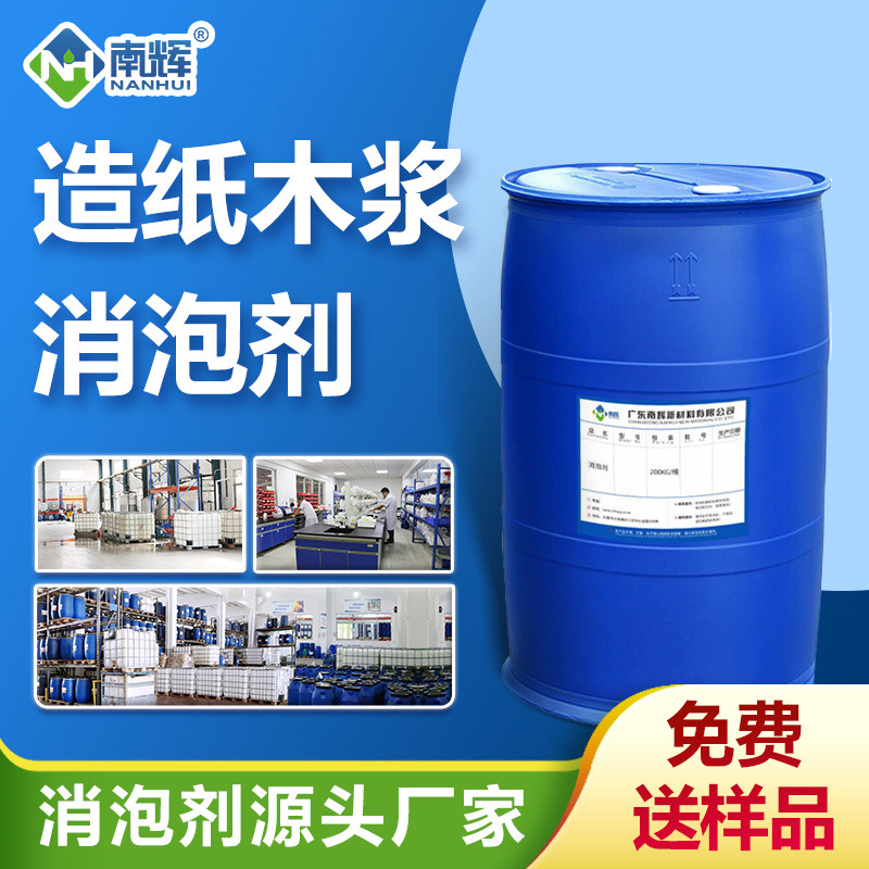 造紙木漿消泡劑