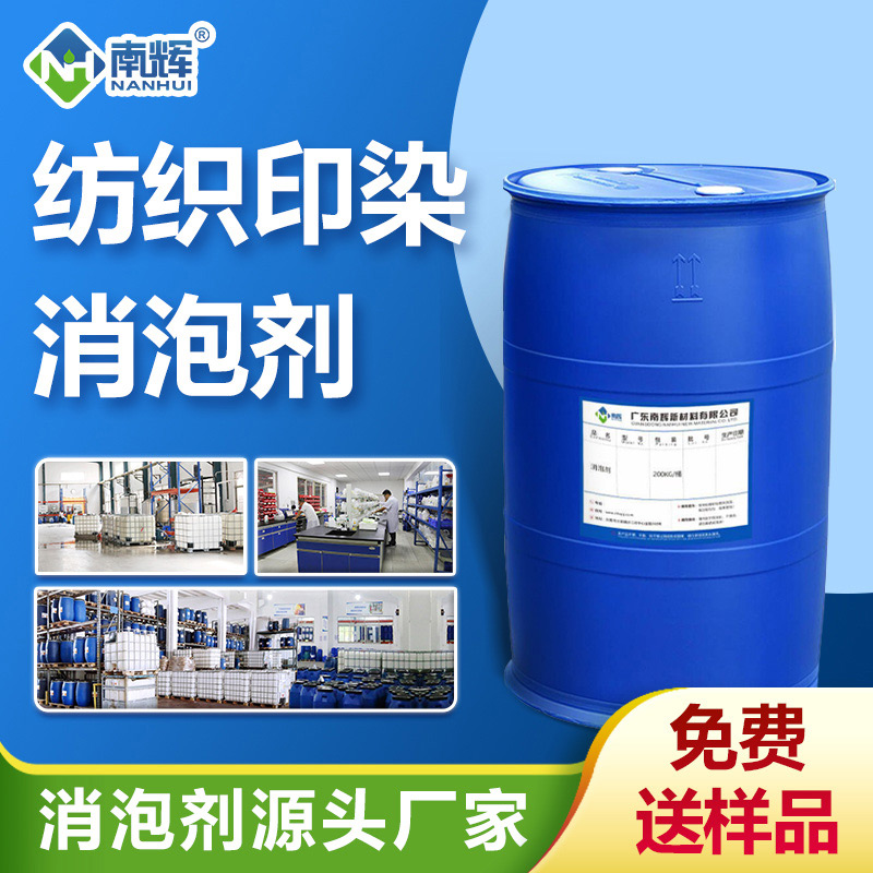 紡織印染消泡劑