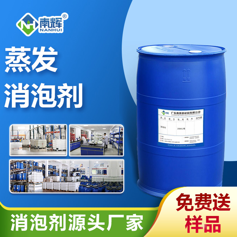 蒸發(fā)消泡劑