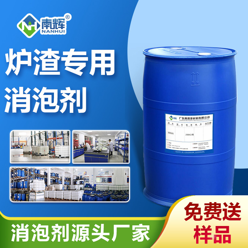 爐渣專用消泡劑