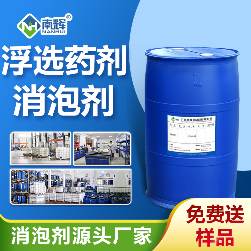 浮選藥劑消泡劑