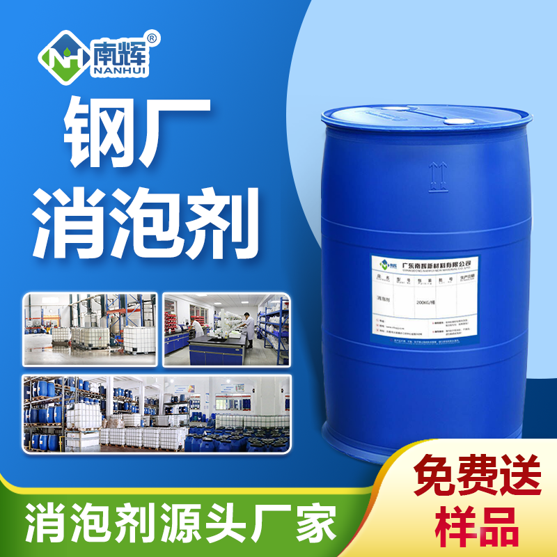 鋼廠消泡劑