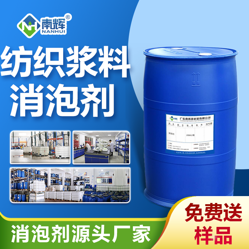 紡織漿料消泡劑