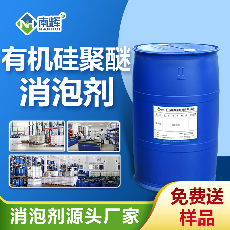 有機硅聚醚消泡劑