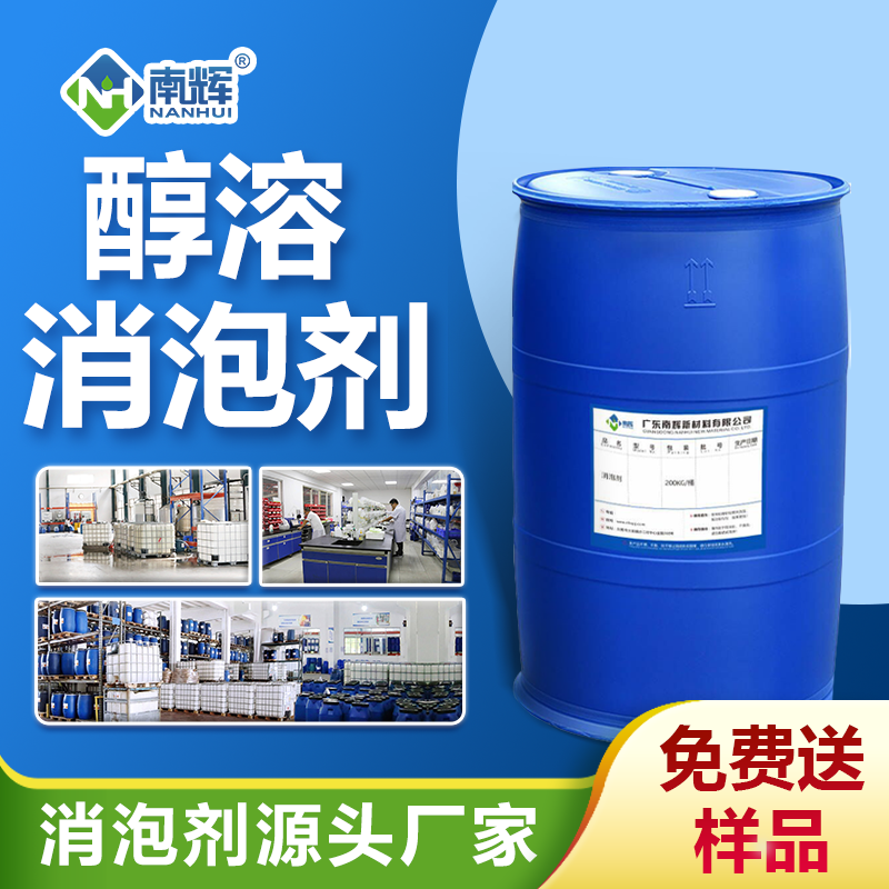 醇溶消泡劑